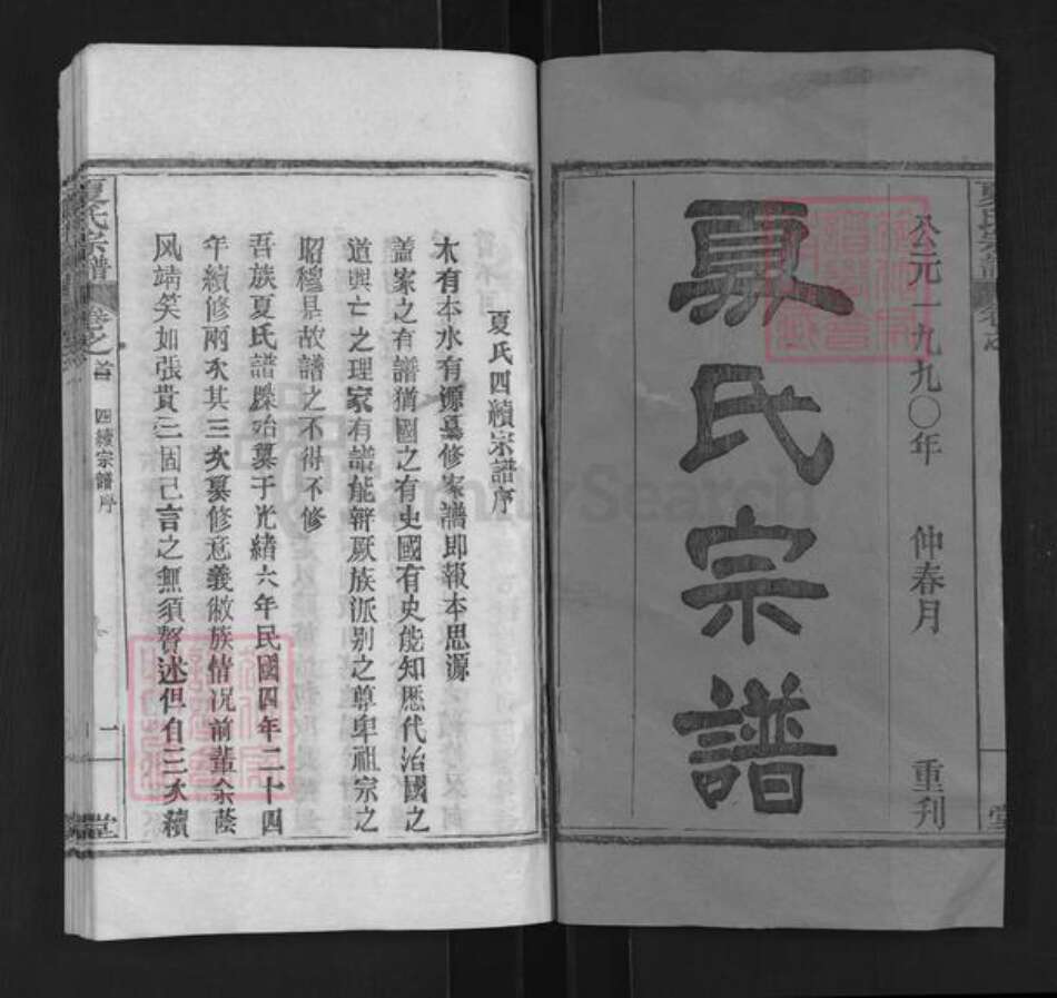 湖北省黄冈市夏氏族谱-夏氏宗谱.pdf电子版预览图1