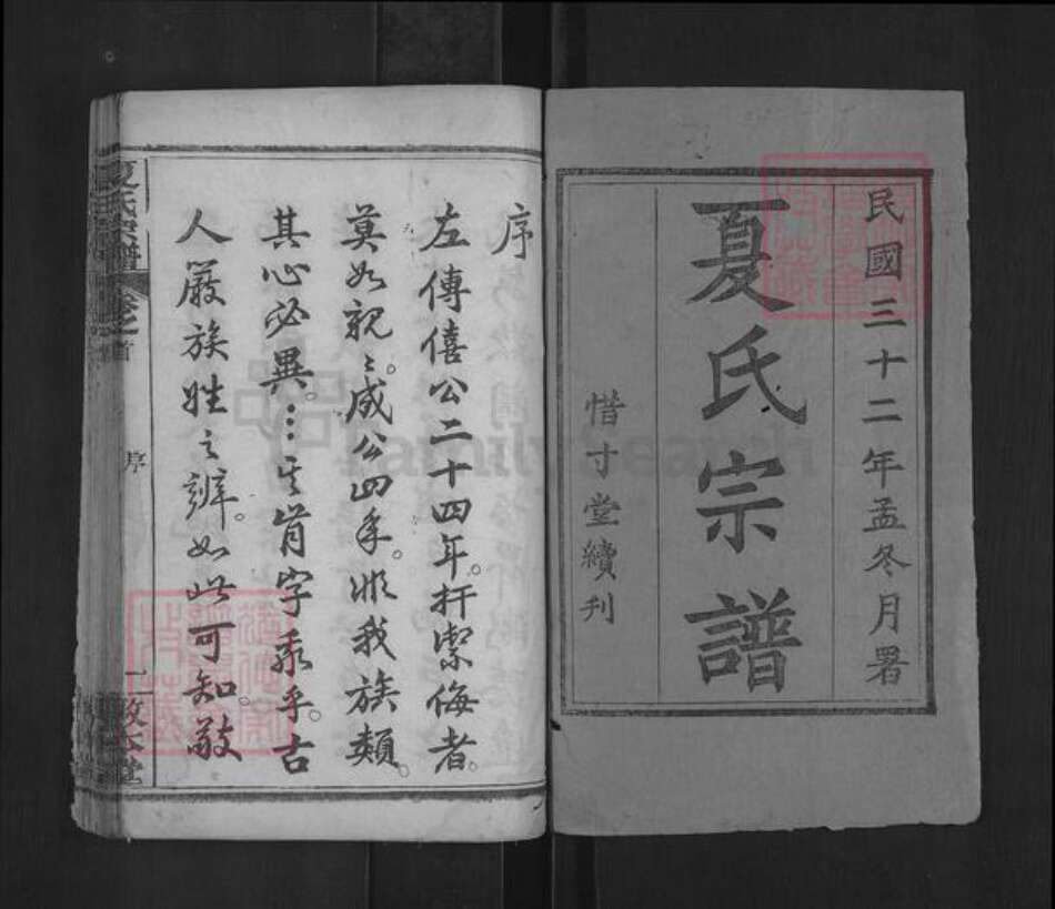 湖北省黄冈市麻城市夏氏敦本堂族谱-夏氏宗谱.pdf电子版预览图1