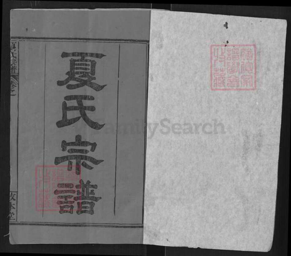 湖北省武汉市新洲区夏氏敦本堂族谱-夏氏宗谱.pdf电子版预览图1