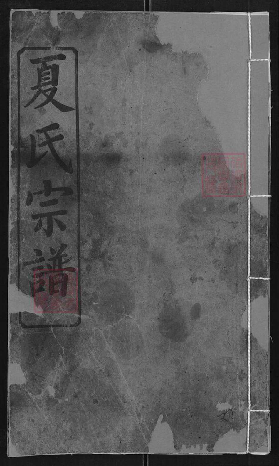 湖北省黄冈市红安县夏氏平心堂族谱-夏氏宗谱.pdf电子版缩略图