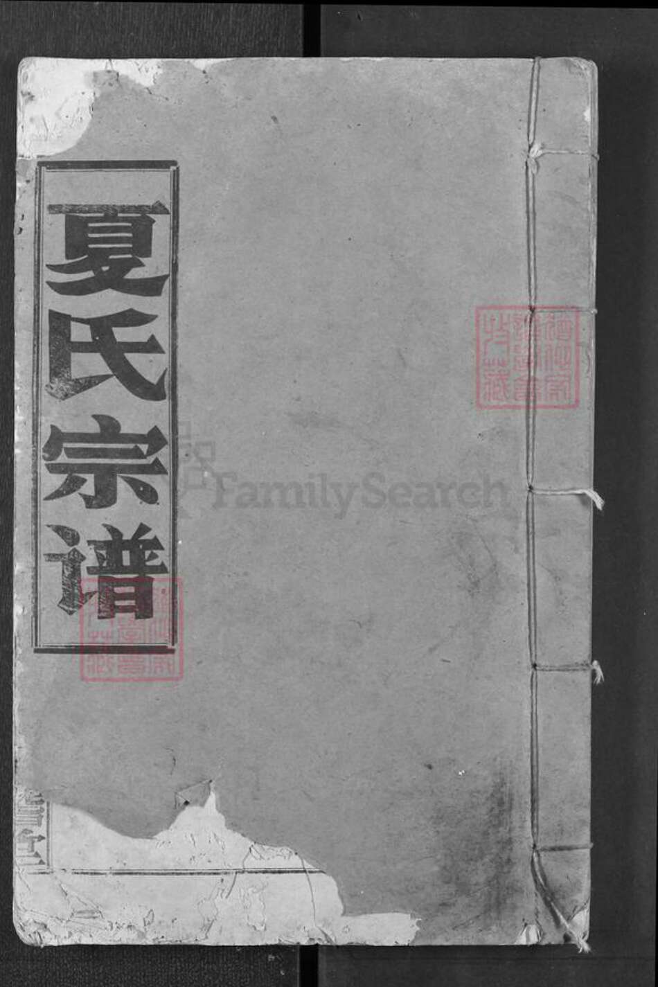 湖北省仙桃市夏氏会稽堂族谱-夏氏宗谱.pdf电子版缩略图