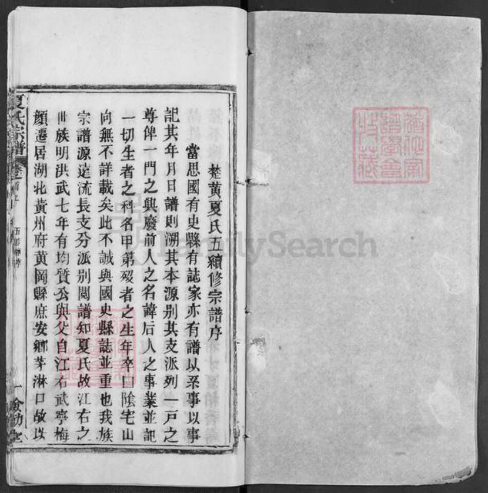 湖北省武汉市新洲区夏氏俭勤堂族谱-夏氏宗谱.pdf电子版预览图1