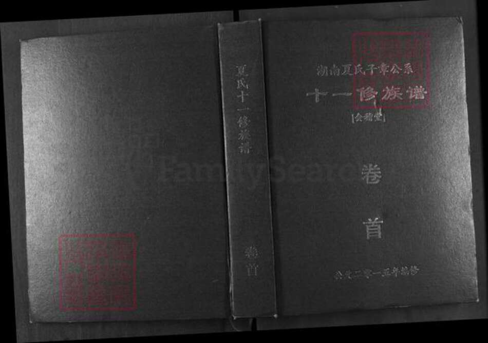 湖南省益阳市安化县古楼乡夏氏会稽堂族谱-湖南夏氏子章公系十一修族谱.pdf电子版缩略图