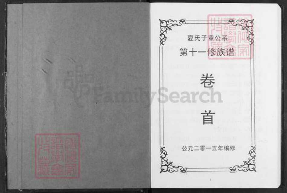 湖南省益阳市安化县古楼乡夏氏会稽堂族谱-湖南夏氏子章公系十一修族谱.pdf电子版预览图1