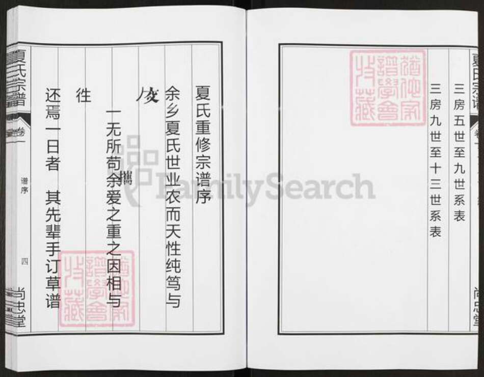 安徽省合肥市肥东县撮镇夏氏尚忠堂族谱-夏氏宗谱.pdf电子版预览图5