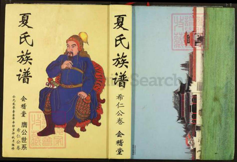 湖北省荆州市监利县夏氏会稽堂族谱-夏氏族谱.pdf电子版缩略图