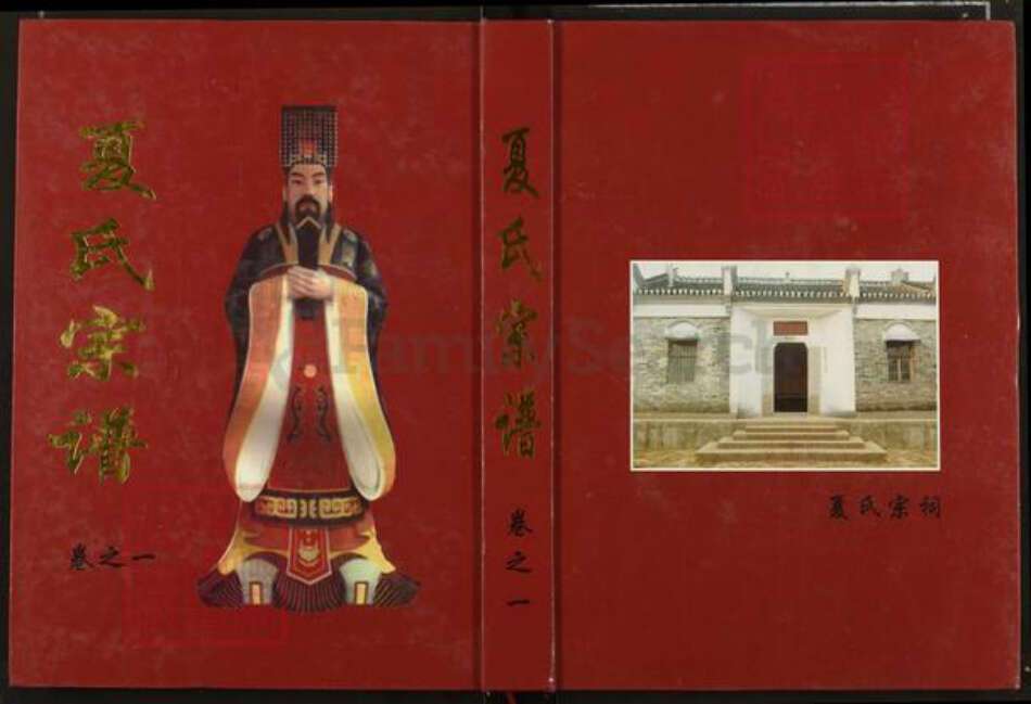 湖北省武汉市新洲区夏氏禹谟堂族谱-夏氏宗谱.pdf电子版缩略图