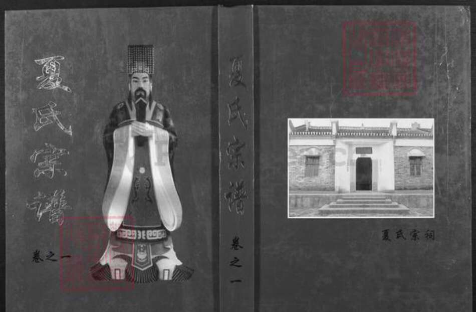 湖北省黄冈市夏氏族谱-夏氏宗谱.pdf电子版缩略图