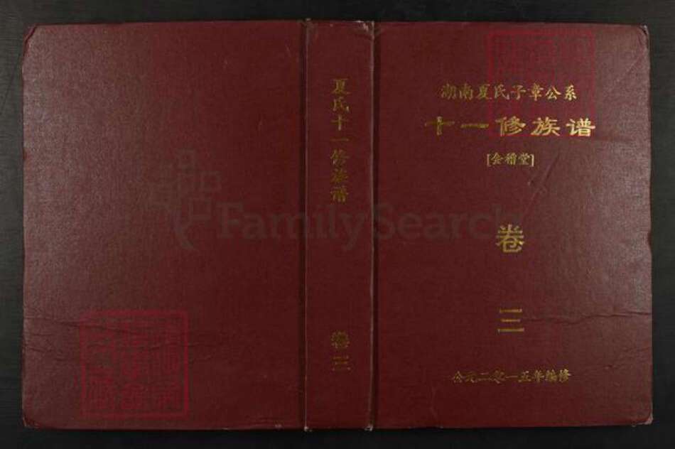 湖南省夏氏会稽堂族谱-湖南夏氏子章公系十一修族谱.pdf电子版缩略图