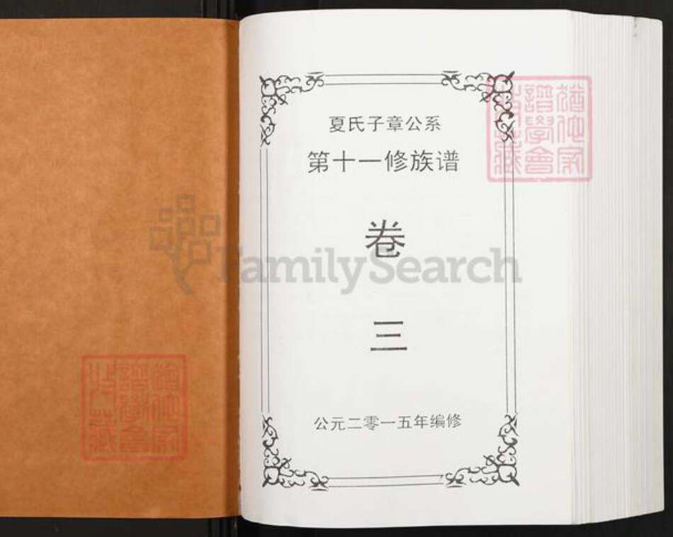 湖南省夏氏会稽堂族谱-湖南夏氏子章公系十一修族谱.pdf电子版预览图1