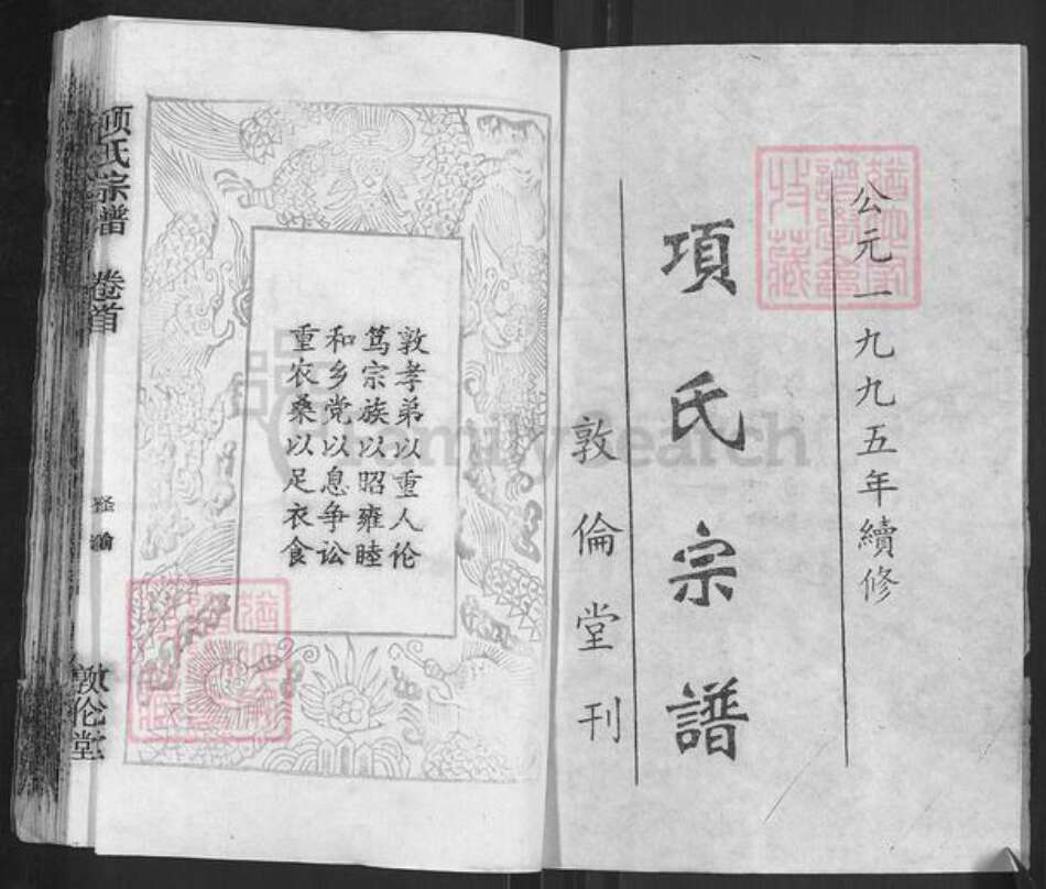 湖北省武汉市新洲区项氏敦伦堂族谱-项氏宗谱.pdf电子版预览图1