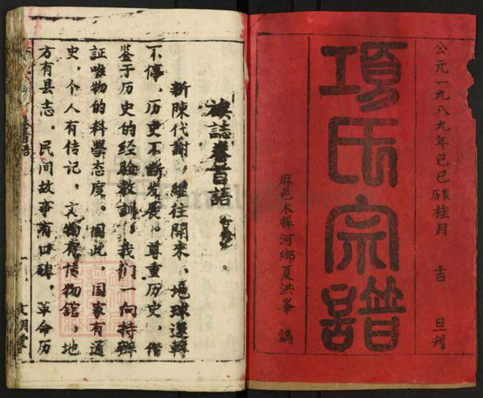 湖北省黄冈市麻城市宋端口镇项氏文明堂族谱-项氏宗谱.pdf电子版预览图1