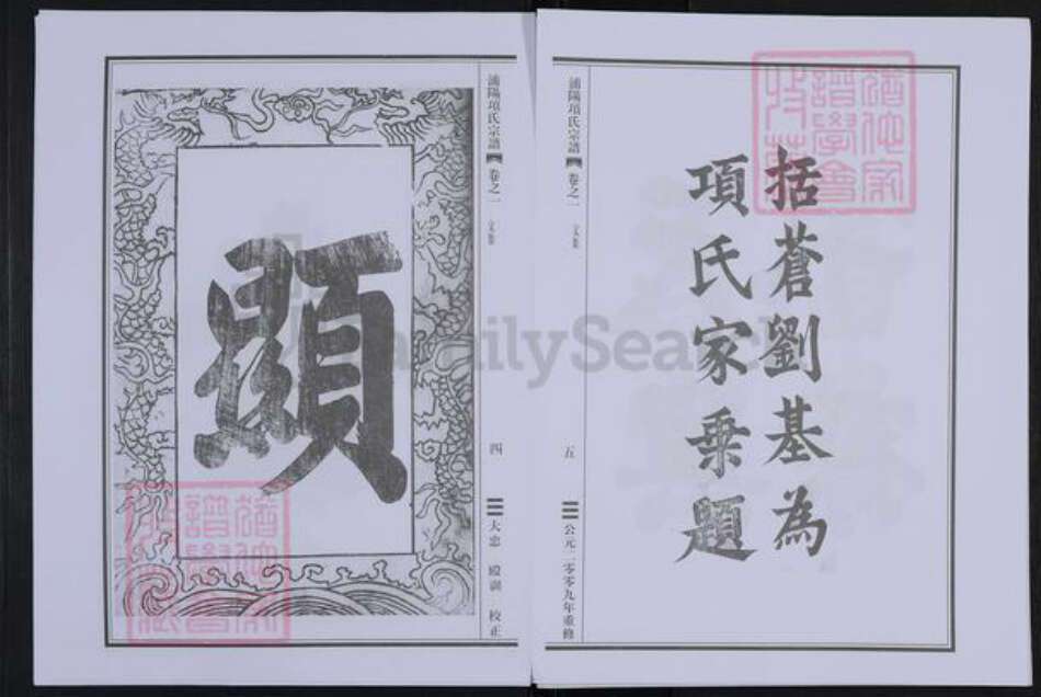 浙江省杭州市萧山区萧山项氏族谱-浦阳项氏宗谱.pdf电子版预览图4