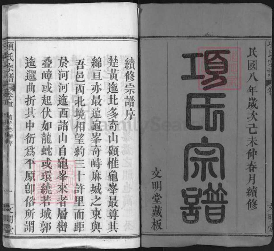 湖北省黄冈市麻城市项氏文明堂族谱-项氏宗谱.pdf电子版预览图1