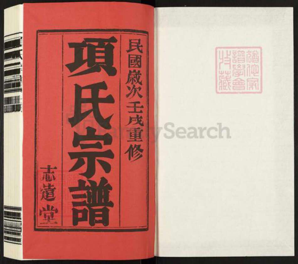江西省上饶市婺源县项氏志远堂族谱-项氏宗谱.pdf电子版预览图1