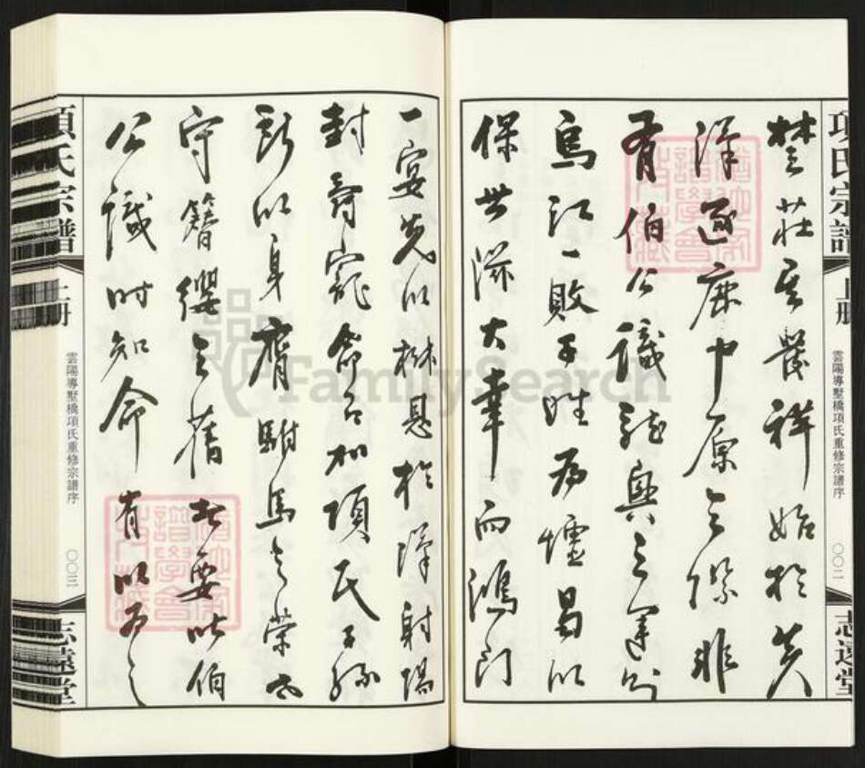 江西省上饶市婺源县项氏志远堂族谱-项氏宗谱.pdf电子版预览图4