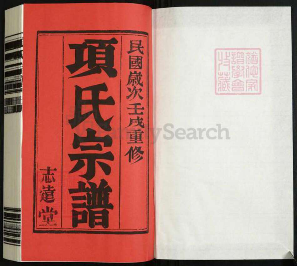 江苏省镇江市丹阳市导墅镇项氏志远堂族谱-项氏宗谱.pdf电子版预览图1