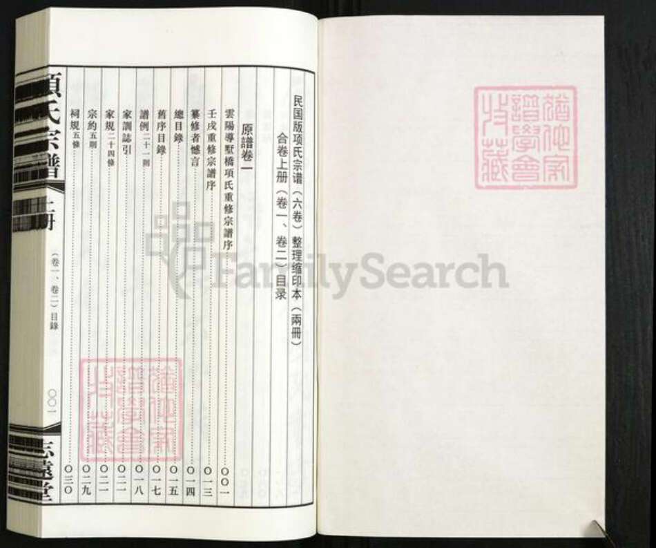 江苏省镇江市丹阳市导墅镇项氏志远堂族谱-项氏宗谱.pdf电子版预览图2