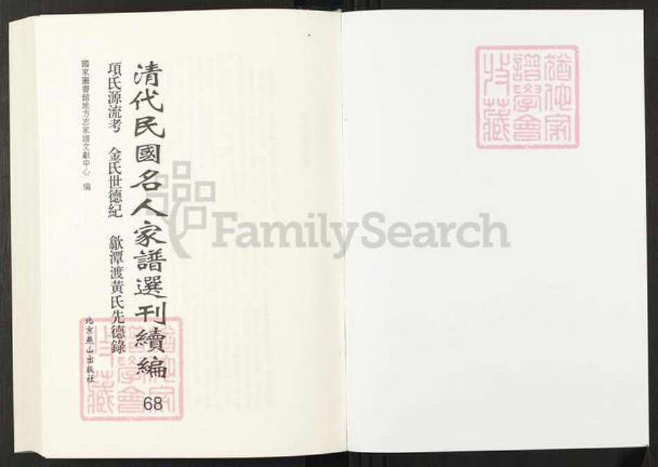 山东省项氏族谱-清代民国名人家谱选刊续编.第68册.项氏源流考.金氏世德纪.歙潭渡黄氏先德录.pdf电子版预览图1
