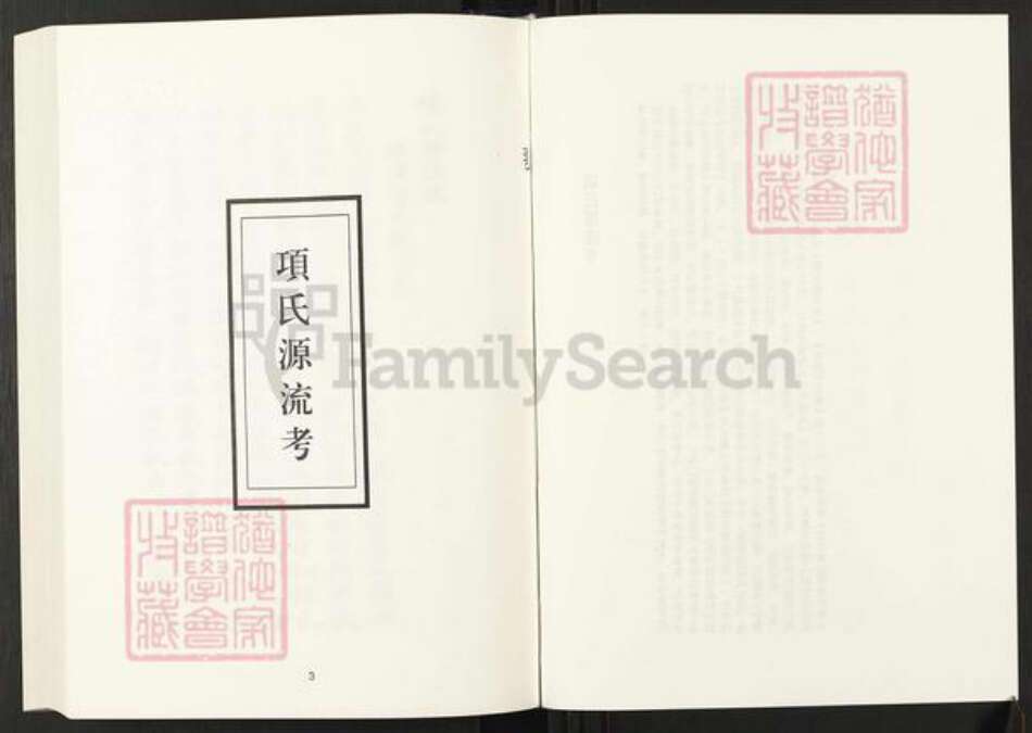 山东省项氏族谱-清代民国名人家谱选刊续编.第68册.项氏源流考.金氏世德纪.歙潭渡黄氏先德录.pdf电子版预览图3