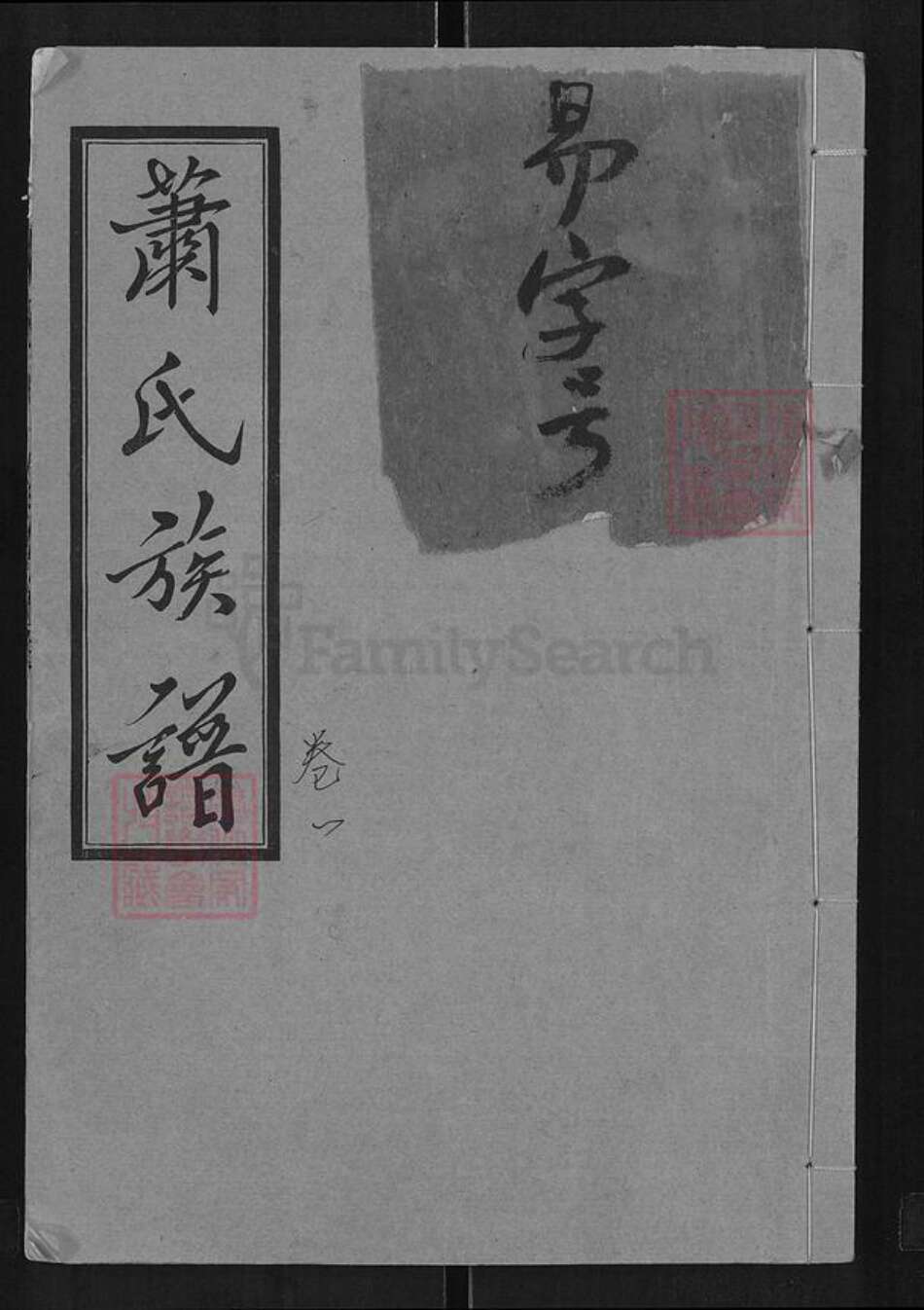 湖南省常德市汉寿县萧氏南陵堂族谱-萧氏五修族谱.pdf电子版缩略图