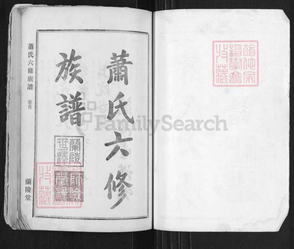 湖南省邵阳市萧氏兰陵堂族谱-萧氏六修族谱.pdf电子版预览图1