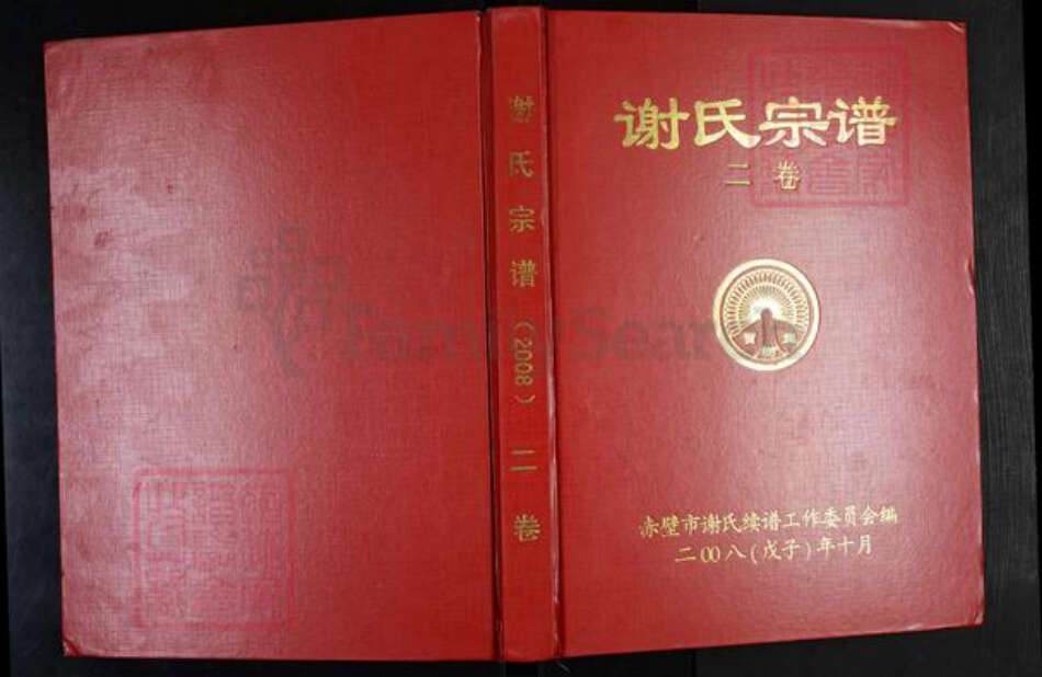 湖北省咸宁市谢氏宝树堂族谱-谢氏宗谱.pdf电子版缩略图