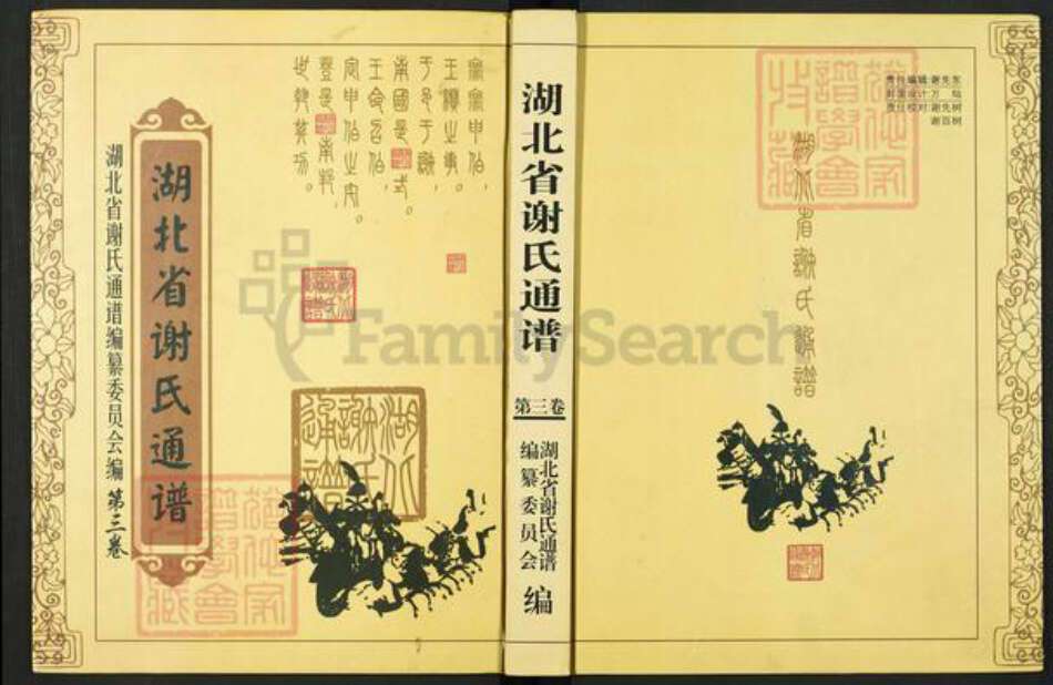 湖北省仙桃市谢氏族谱-湖北省谢氏通谱.pdf电子版缩略图