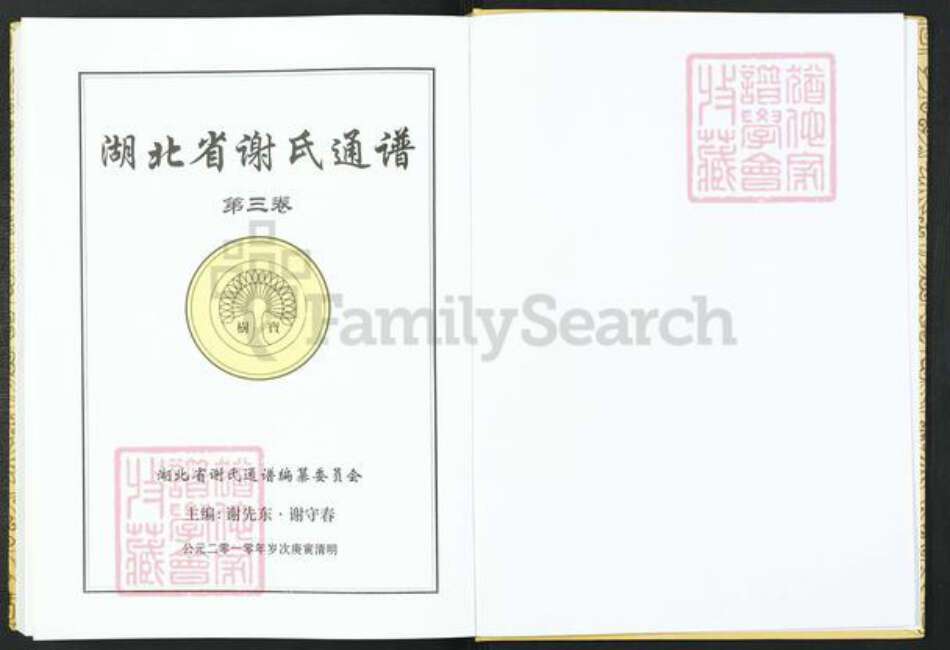 湖北省仙桃市谢氏族谱-湖北省谢氏通谱.pdf电子版预览图2