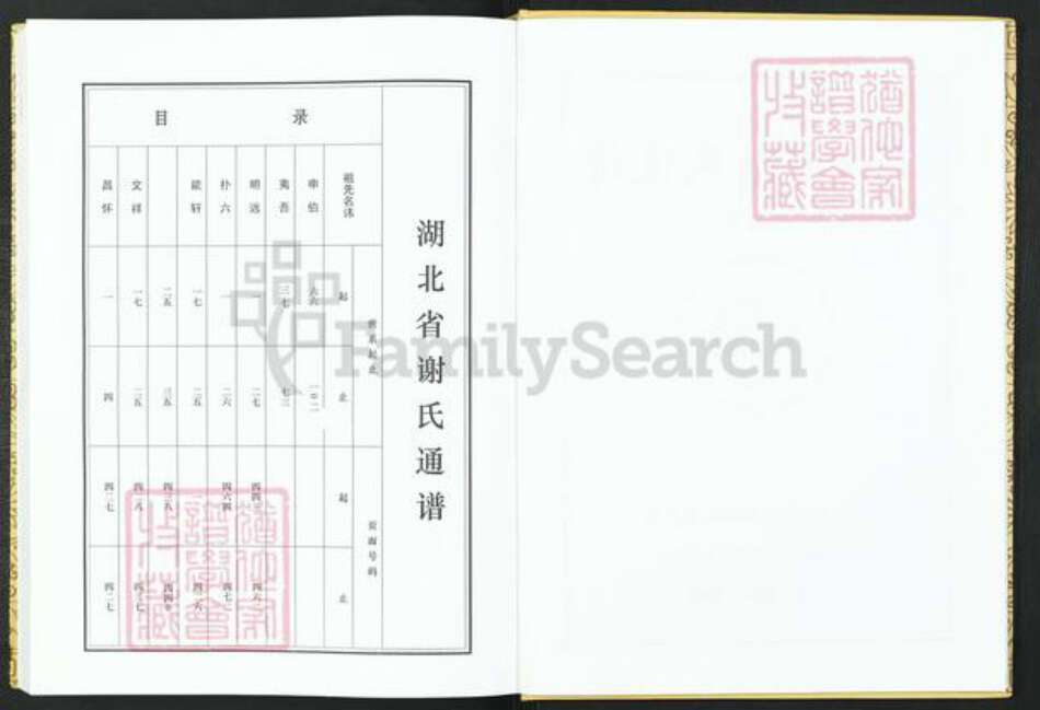 湖北省仙桃市谢氏族谱-湖北省谢氏通谱.pdf电子版预览图3