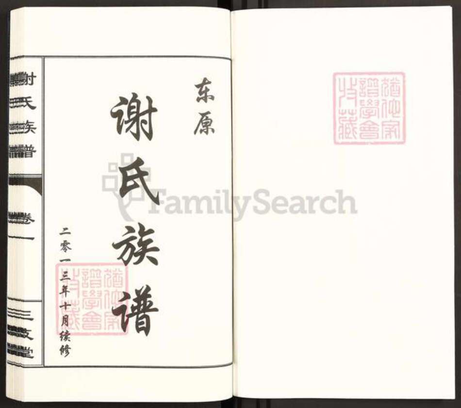 山东省泰安市东平县谢氏三支堂族谱-东原谢氏族谱.pdf电子版预览图1