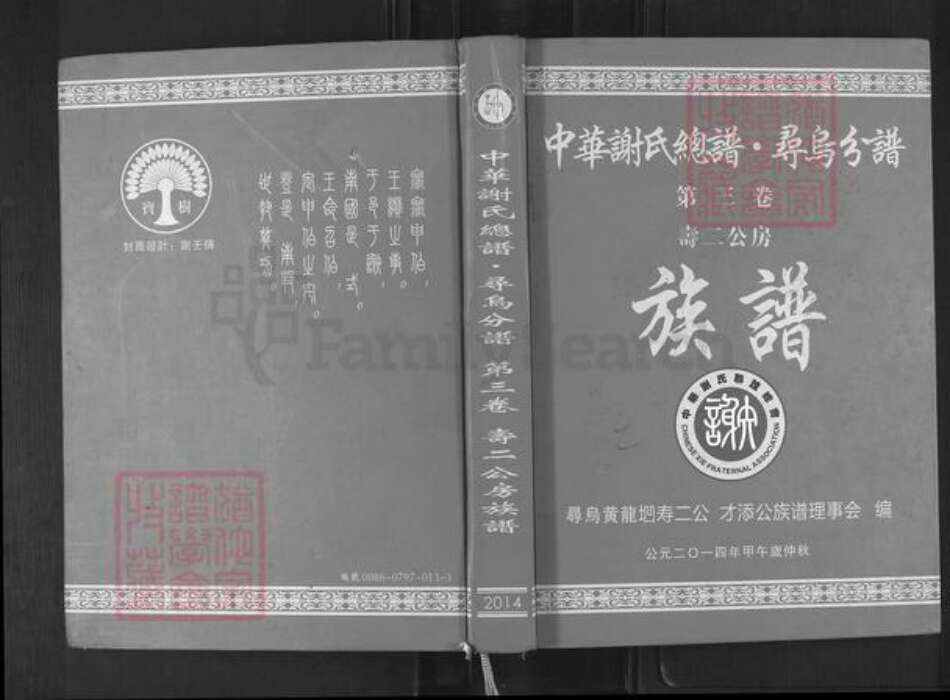 江西省赣州市寻乌县文峰乡谢氏族谱-中华谢氏总谱.寻乌分谱.寿二公房族谱.pdf电子版缩略图