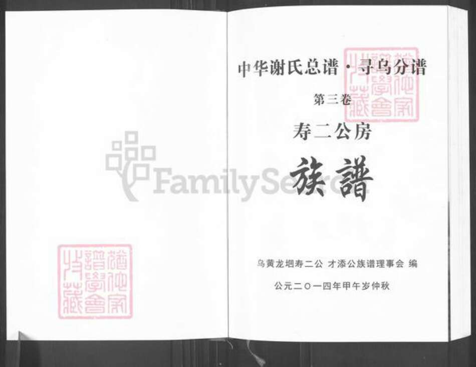 江西省赣州市寻乌县文峰乡谢氏族谱-中华谢氏总谱.寻乌分谱.寿二公房族谱.pdf电子版预览图1