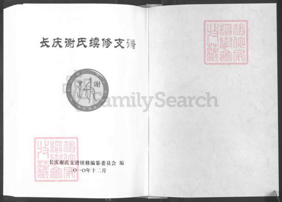 湖北省恩施土家族苗族自治州利川市团堡镇谢氏宝树堂族谱-长庆谢氏续修支谱.pdf电子版预览图1