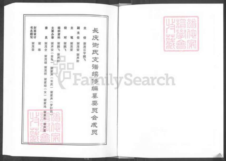 湖北省恩施土家族苗族自治州利川市团堡镇谢氏宝树堂族谱-长庆谢氏续修支谱.pdf电子版预览图2