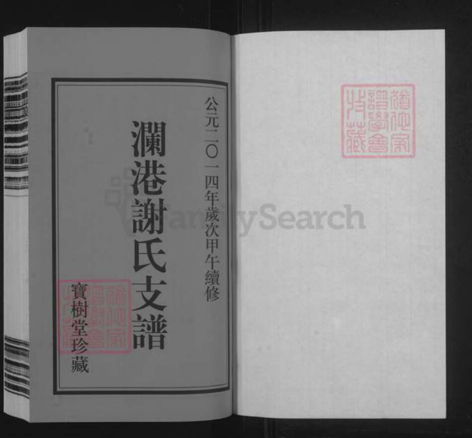 江苏省无锡市惠山区长安街道谢氏宝树堂族谱-澜港谢氏支谱.pdf电子版预览图1