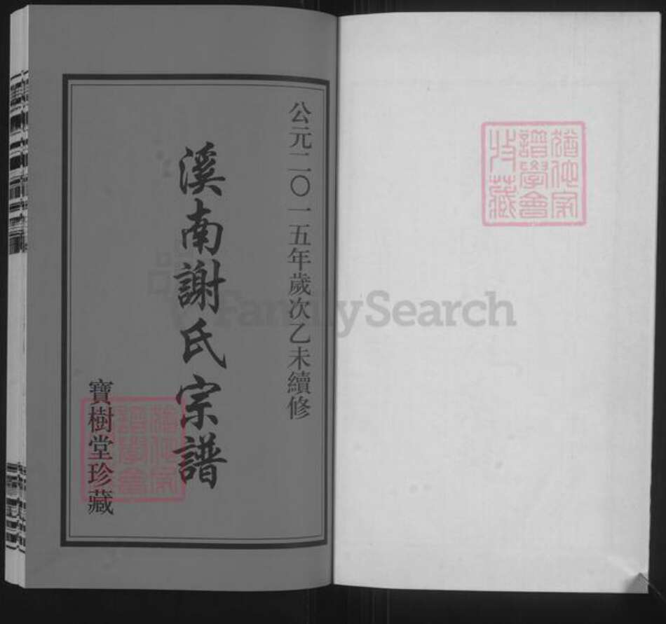 江苏省常州市新北区罗溪镇谢氏宝树堂族谱-溪南谢氏宗谱.pdf电子版预览图2