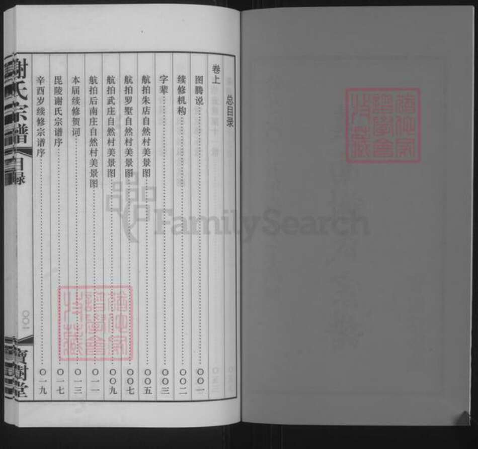 江苏省常州市新北区罗溪镇谢氏宝树堂族谱-溪南谢氏宗谱.pdf电子版预览图3