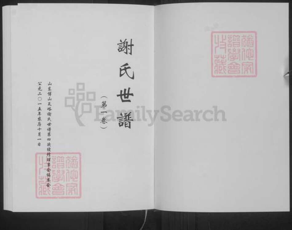 山东省淄博市博山区谢氏族谱-谢氏世谱.pdf电子版预览图1