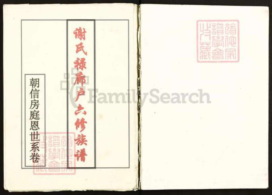 湖南省娄底市新化县谢氏式南堂族谱-谢氏六修族谱.pdf电子版缩略图