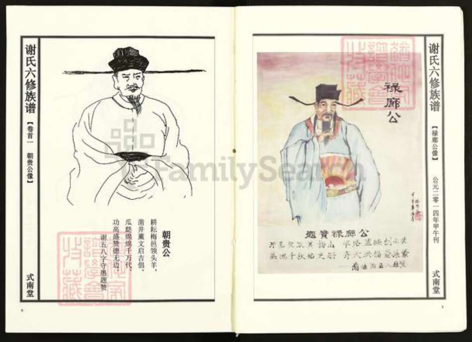 湖南省娄底市新化县谢氏式南堂族谱-谢氏六修族谱.pdf电子版预览图4