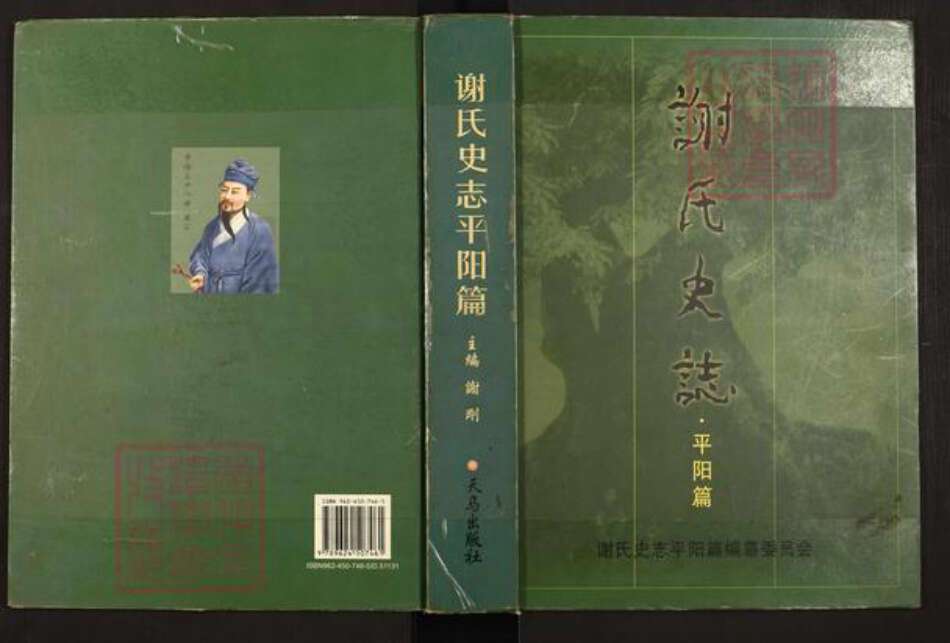 浙江省温州市平阳县谢氏族谱-谢氏史志.平阳篇.pdf电子版缩略图
