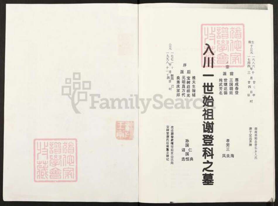 重庆市合川区谢氏宝树堂族谱-宝树堂谢氏宗谱族词.pdf电子版预览图1