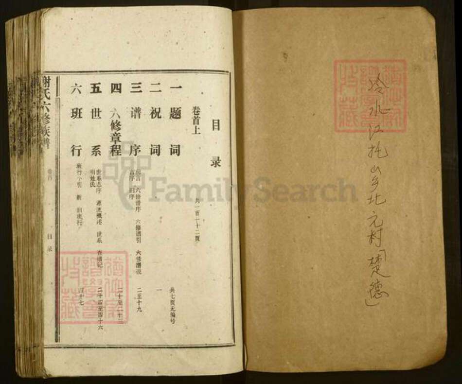 江苏省南京市秦淮区谢氏族谱-谢氏六修族谱.pdf电子版预览图1