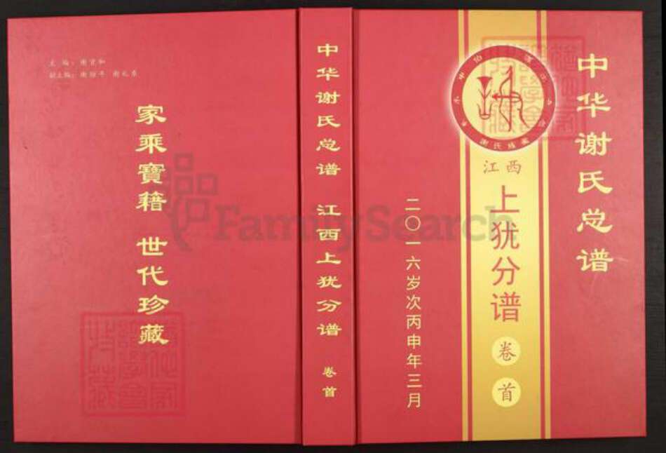 江西省赣州市上犹县谢氏宝树堂族谱-中华谢氏总谱.江西上犹分谱.pdf电子版缩略图