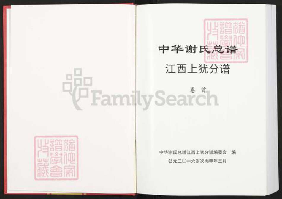 江西省赣州市上犹县谢氏宝树堂族谱-中华谢氏总谱.江西上犹分谱.pdf电子版预览图1