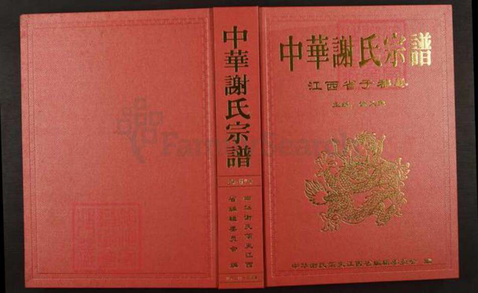 江西省赣州市于都县谢氏族谱-中华谢氏宗谱. 江西省于都卷.pdf电子版缩略图