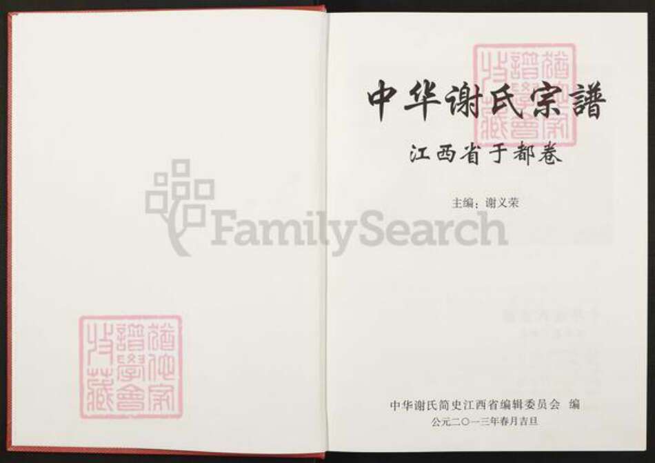 江西省赣州市于都县谢氏族谱-中华谢氏宗谱. 江西省于都卷.pdf电子版预览图1