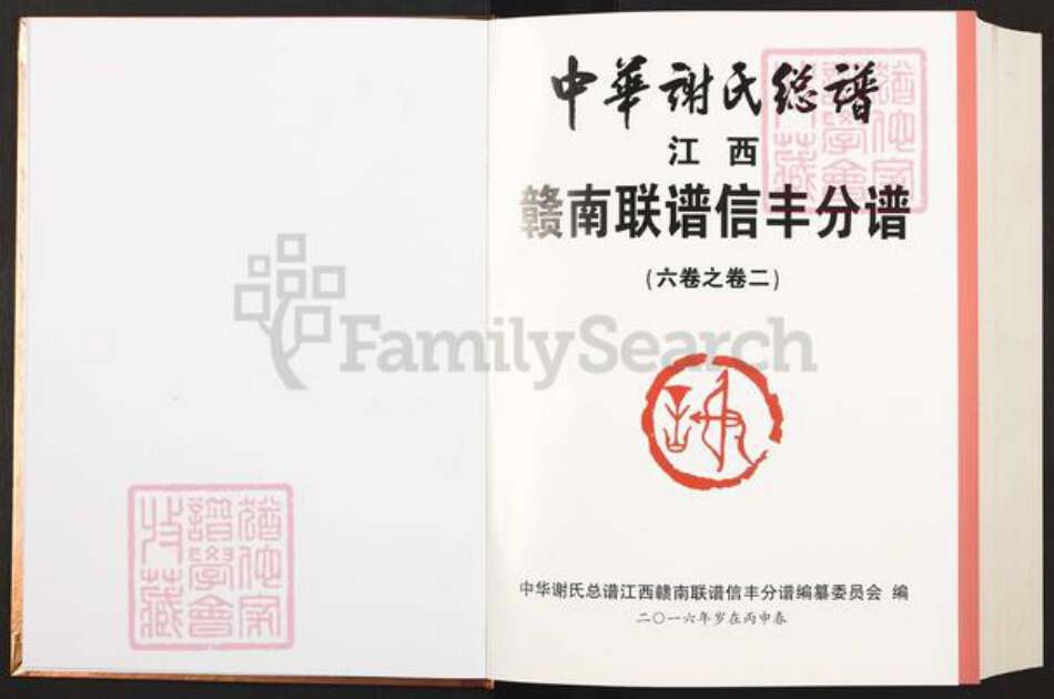 江西省赣州市信丰县谢氏宝树堂族谱-中华谢氏宗谱.江西赣南联谱信丰分谱.pdf电子版预览图1