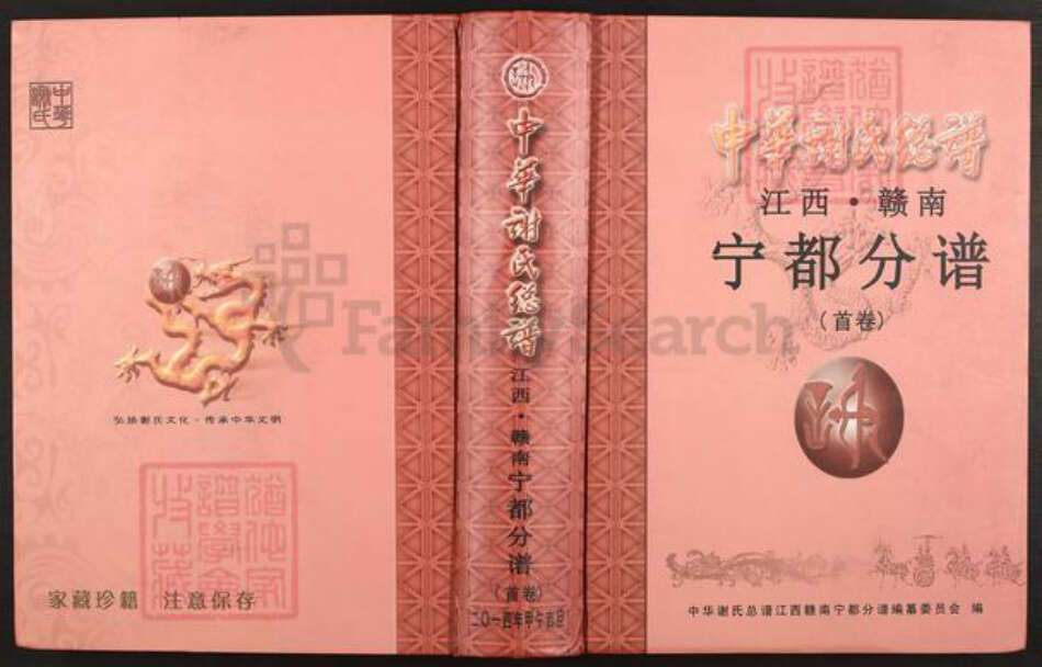 江西省赣州市宁都县蔡江乡谢氏族谱-中华谢氏总谱.江西.赣南.宁都分谱.pdf电子版缩略图